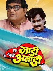 Ek Gadi Baaki Anadi Ek Gadi Baaki Anadi