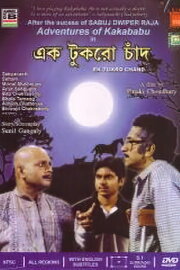 Ek Tukro Chand Ek Tukro Chand