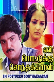 En Pottukku Sonthakkaran En Pottukku Sonthakkaran