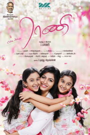 Enga Amma Rani Enga Amma Rani