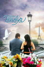 Engeyum Kadhal Engeyum Kadhal