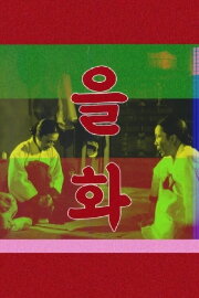 Eulhwa
