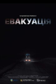 Evacuation