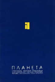 Евгений Гришковец: Планета