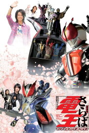 Farewell Kamen Rider Den-O: Final Countdown