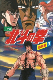 Fist of the North Star - TV Compilation 3 - Legend of the Conqueror of Century's End - Raoh Must Die! Fist of the North Star - TV Compilation 3 - Legend of the Conqueror of Century's End - Raoh Must Die!