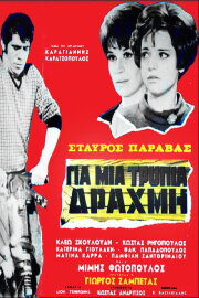 For a Lousy Drachma