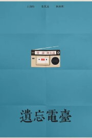 Forgotten Radio Station Forgotten Radio Station