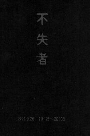 Fushitsusha 1991.9.26 19:15-20:08