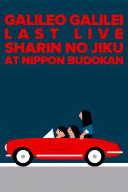 Galileo Galilei - Last Live - Sharin no Jiku - at Nippon Budokan Galileo Galilei - Last Live - Sharin no Jiku - at Nippon Budokan
