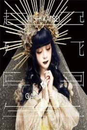 GARNiDELiA『起死回生』Premium Live