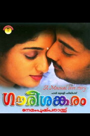 Gaurisankaram Gaurisankaram