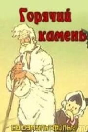 Горячий камень Горячий камень