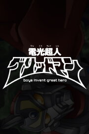 Gridman the Hyper Agent: boys invent great hero