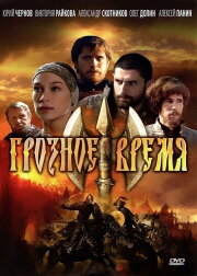 Грозное время Грозное время