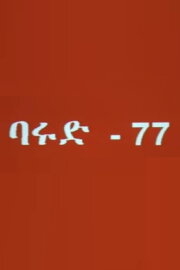 Gunpowder 77 Gunpowder 77