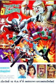 Hanuman and the Five Kamen Riders Hanuman and the Five Kamen Riders