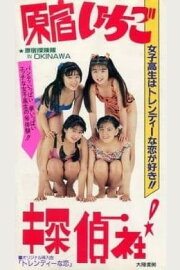 Harajuku! Strawberry Detective Agency Harajuku! Strawberry Detective Agency