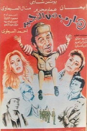 Harib min Al-tagneed