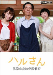 Haru-san – The Bride's Father is a Great Detective