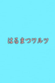 Harumatsu Waltz