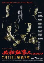 Hissatsu Shigotonin 2007 Hissatsu Shigotonin 2007