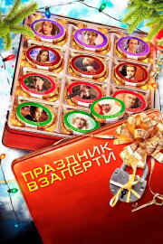 Holiday Lockdown