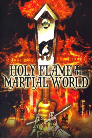 Holy Flame of the Martial World Holy Flame of the Martial World