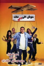 Housh Illi Wakaa Mennak