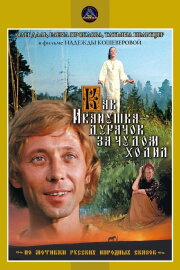 How Ivanushka the Fool Travelled in Search of Wonder How Ivanushka the Fool Travelled in Search of Wonder