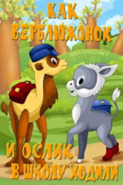 How the Little Camel and the Little Donkey Went to School