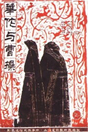 Hua Tuo and Cao Cao
