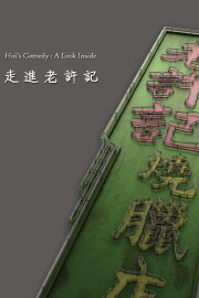 Hui's Comedy: A Look Back Featurette