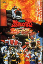 Hyakujuu Sentai Gaoranger: The Fire Mountain Roars Hyakujuu Sentai Gaoranger: The Fire Mountain Roars