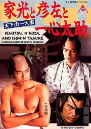 Iemitsu, Hikoza and Isshin Tasuke - A National Crisis: Edo Castle in Danger Iemitsu, Hikoza and Isshin Tasuke - A National Crisis: Edo Castle in Danger