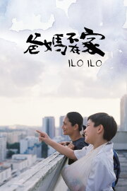 Ilo Ilo Ilo Ilo