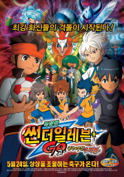 Inazuma Eleven GO The Movie: The Ultimate Bonds Gryphon Inazuma Eleven GO The Movie: The Ultimate Bonds Gryphon