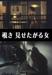 Indecent Peeping: A Woman Who Wants to Be Seen Indecent Peeping: A Woman Who Wants to Be Seen