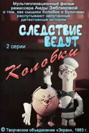 Investigation Held by Kolobki. The First Investigation