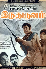 Iru Thuruvam Iru Thuruvam