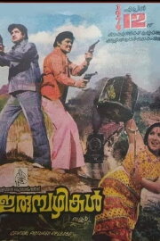 Irumbazhikal Irumbazhikal