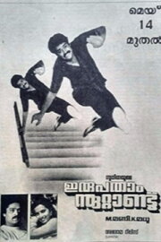 Irupatham Noottandu Irupatham Noottandu