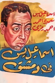 Ismail Yassine in Damascus