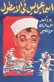 Ismail Yassine In the Navy