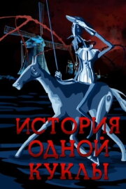 История одной куклы