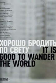 It Is Good To Wander The World It Is Good To Wander The World