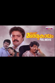 Ithu Manjukaalam Ithu Manjukaalam