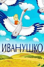 Ivanushko