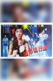 Jie shi liu xing qu