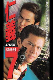Jingi 7: Proxy War Outbreak Jingi 7: Proxy War Outbreak